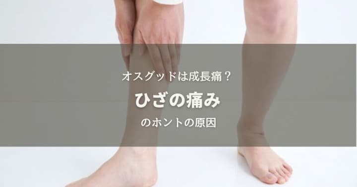 オスグッドは成長痛？ひざの痛みのホントの原因のイメージ画像