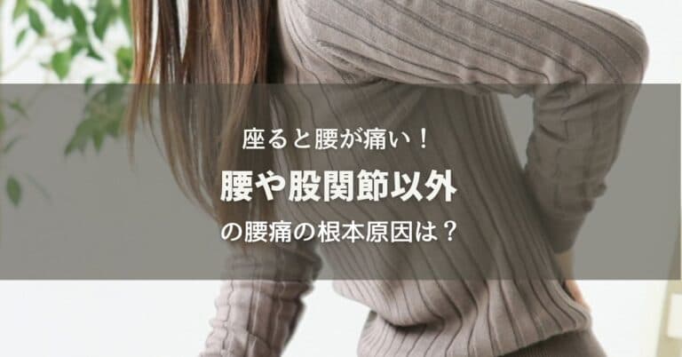 座ると腰が痛い！腰や股関節だけではない腰痛の根本原因のイメージ画像