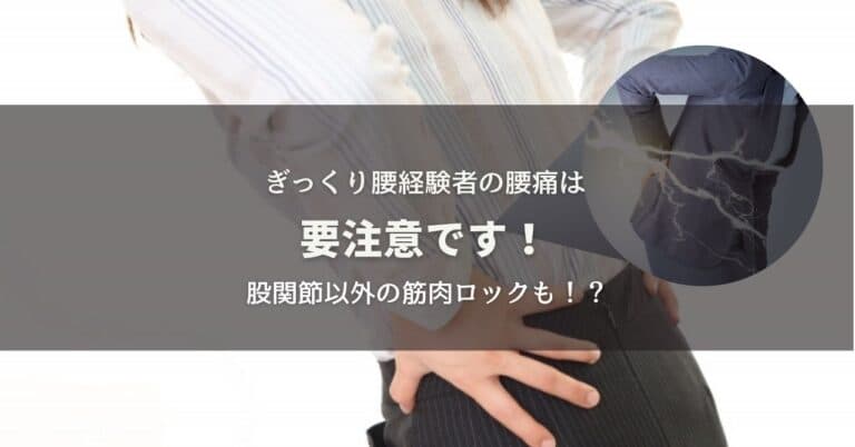 要注意！ぎっくり腰経験がある腰痛〜筋肉ロックは他に潜んでいる！のイメージ画像