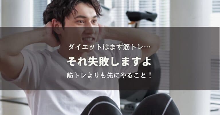 ダイエットは筋トレ…それ失敗しますよ！筋トレより先にやることは？のイメージ画像