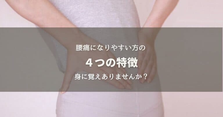 腰痛になりやすい方の４つの特徴のイメージ画像