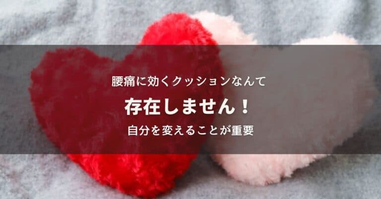 腰痛改善に効果的なクッションはありません！大事なのは筋肉の柔らかさのイメージ画像