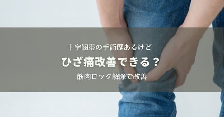 十字靭帯手術歴あるけどひざは改善できる？のイメージ画像