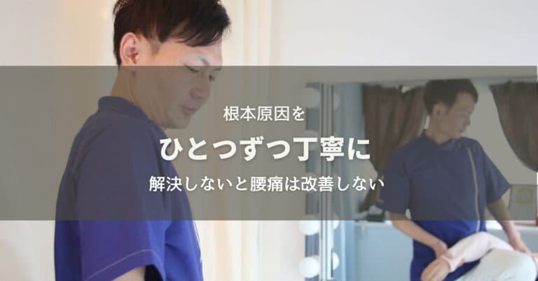 腰痛は根本原因をひとつずつ丁寧に解決しないと意味がありませんのイメージ画像