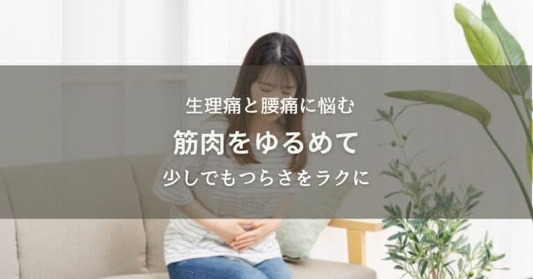 生理痛と腰痛〜筋肉をゆるめて根本から楽になる方法のイメージ画像