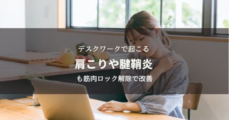 デスクワークで起こる肩こりや腱鞘炎も筋肉ロック解除で改善