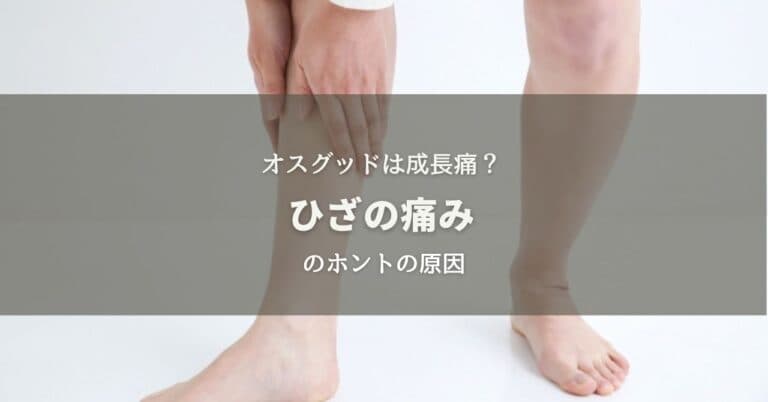 オスグッドは成長痛？ひざの痛みのホントの原因