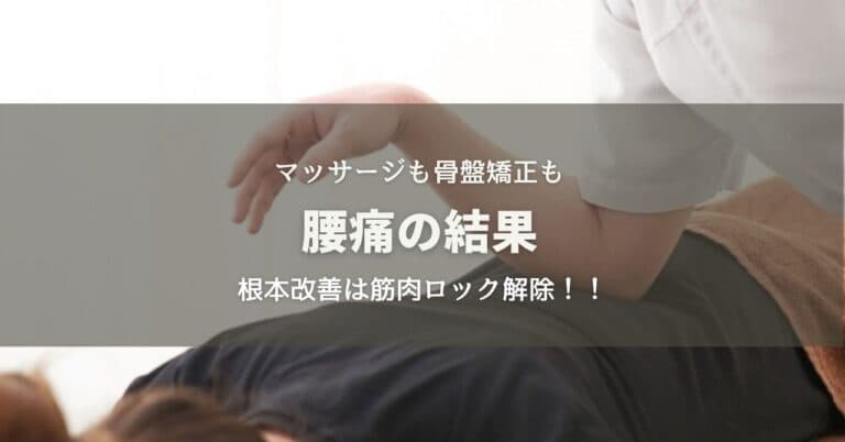 意外な事実！？マッサージや骨盤矯正も腰痛の結果に施術