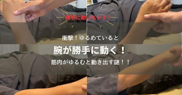 衝撃！ゆるめていると腕が勝手に動く！？筋肉がゆるむと勝手に動き出す謎！！