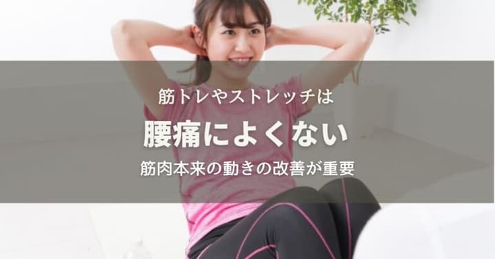 腰痛対策に筋トレやストレッチはよくない