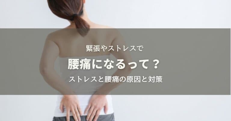 緊張やストレスで腰痛になるってホント？