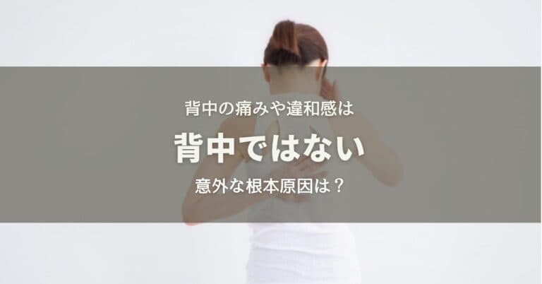 背中の痛みや違和感は背中ではない意外な根本原因は？