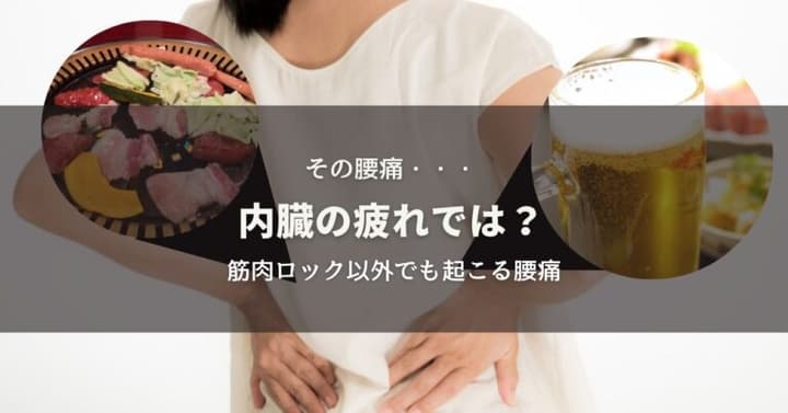 その腰痛内臓の疲れでは？