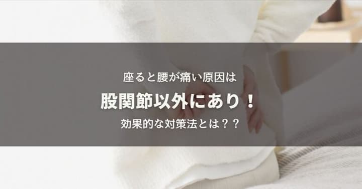 座ると腰が痛い！根本原因と効果的な対策法とは？