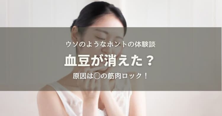 血豆が消えた？ウソのようなホントの体験談