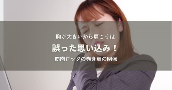 誤った思い込み！胸が大きいから肩こりになるわけではない