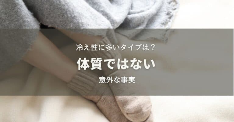 冷え性に多いタイプは？体質ではない意外な事実
