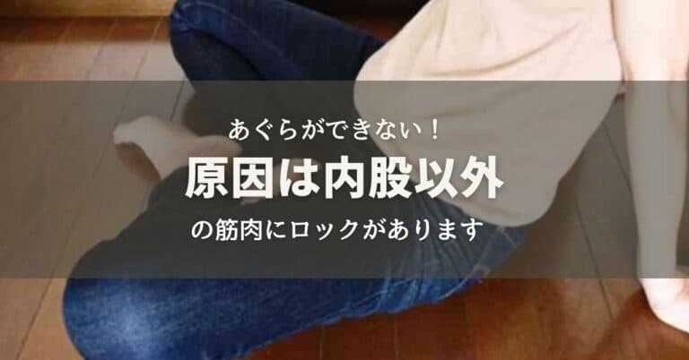 あぐらができない！実は内股だけが原因ではありません
