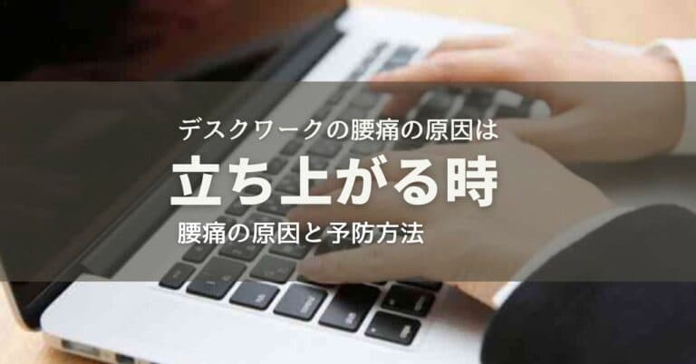 デスクワークの腰痛は立ち上がる時の筋肉ロックが原因