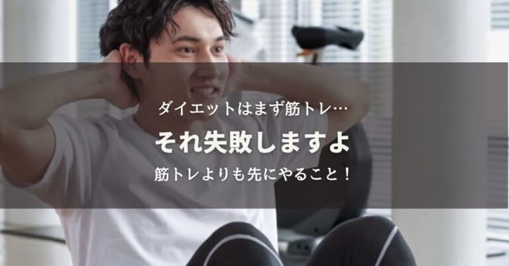 ダイエットはまず筋トレ…それ失敗しますよ