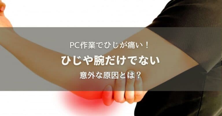 パソコン作業でひじが痛い！ひじや腕だけでない意外な原因