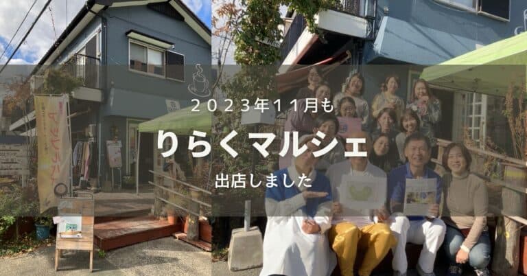 １１月もりらくマルシェに出店しました