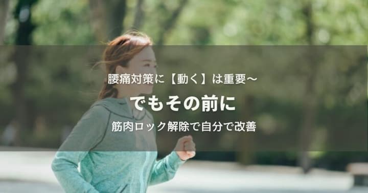 腰痛対策には【動く】は重要〜でもその前に