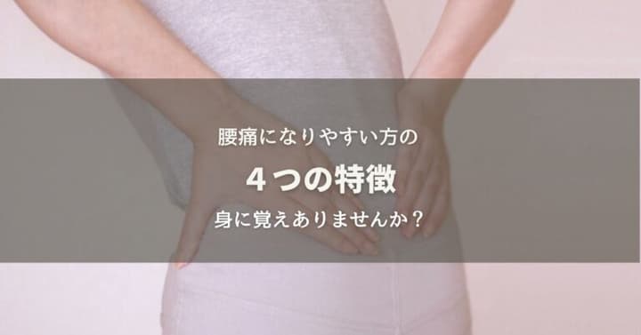 腰痛になりやすい方の４つの特徴