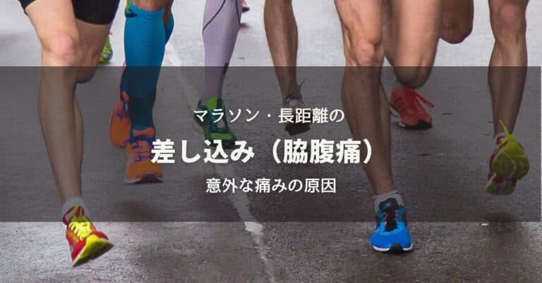 マラソン・長距離の差し込み（脇腹痛）意外な痛みの原因