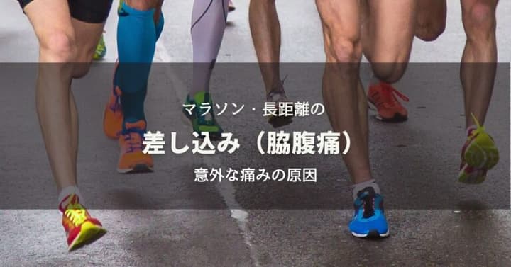 マラソン・長距離の差し込み（脇腹痛）意外な痛みの原因