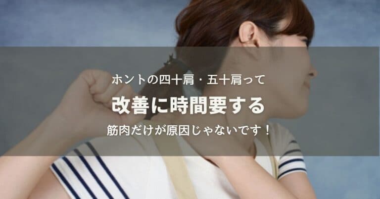 ホントの四十肩・五十肩は改善に時間要する！筋肉だけが原因じゃない