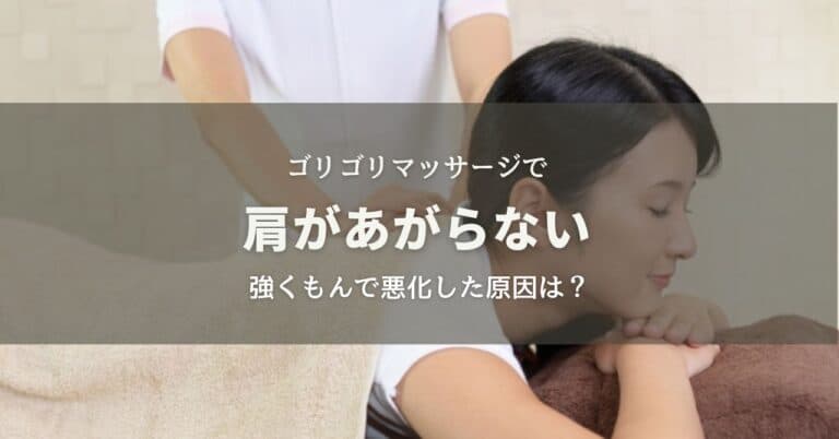 ゴリゴリマッサージで肩があがらない！強くもんで悪化した原因は？