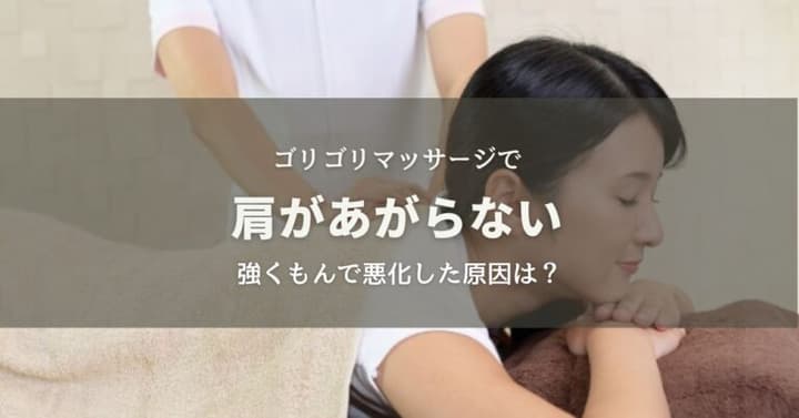 ゴリゴリマッサージで肩があがらなくなる！強くもんで悪化した原因は？