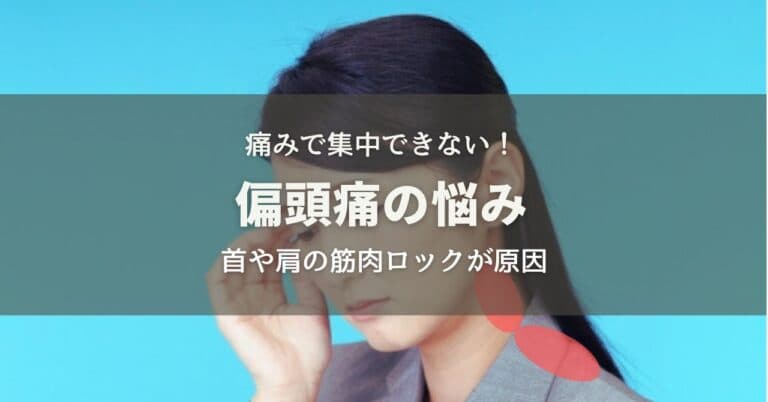 痛みで集中できない偏頭痛の悩み〜首や肩の筋肉が硬くありませんか？