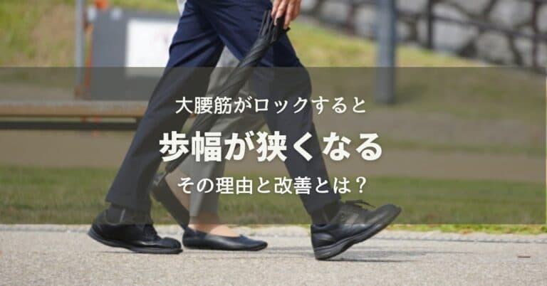 大腰筋が硬いと歩幅が狭くなる理由
