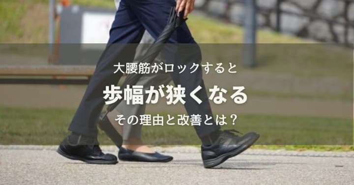大腰筋が硬いと歩幅が狭くなるその理由と改善とは？