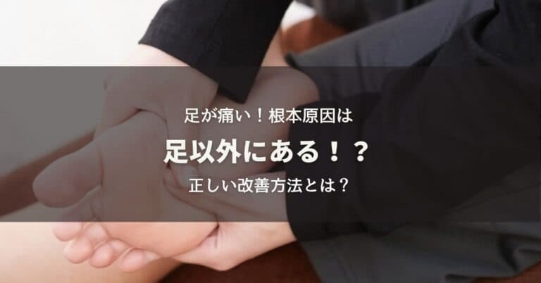 足が痛い！根本原因は足以外！？正しい改善方法とは？