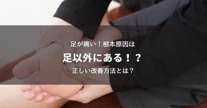 足が痛い！根本原因は足以外！？正しい改善方法とは？