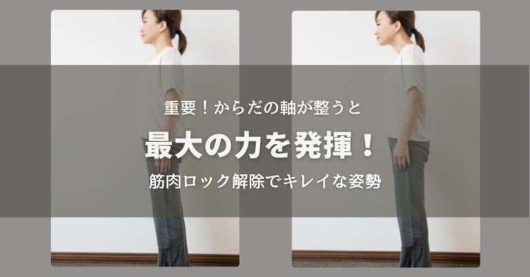 重要！からだの軸が整うと最大の力を発揮！筋肉ロック解除でキレイな姿勢