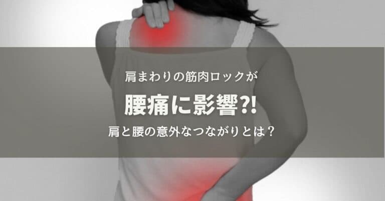意外な原因！肩の筋肉ロックが腰痛に影響？