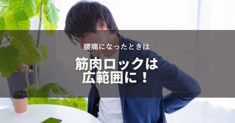 腰痛は一朝一夕にならず、筋肉ロックの蓄積が原因