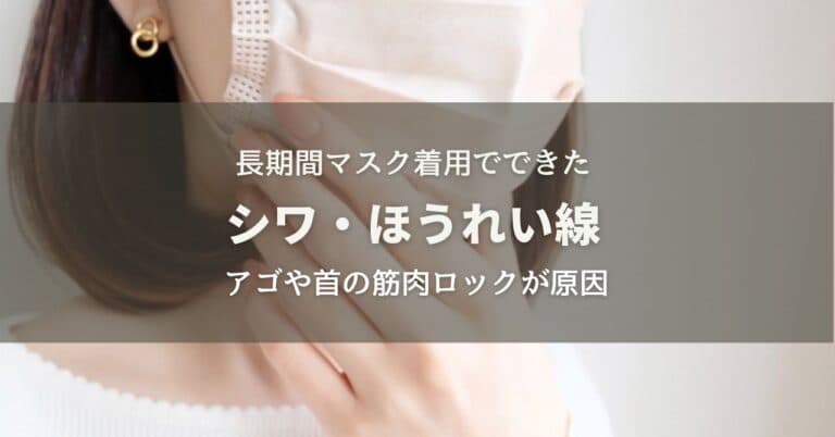 長期間マスク着用で増えたシワやほうれい線！年齢ではないホントの原因とは？