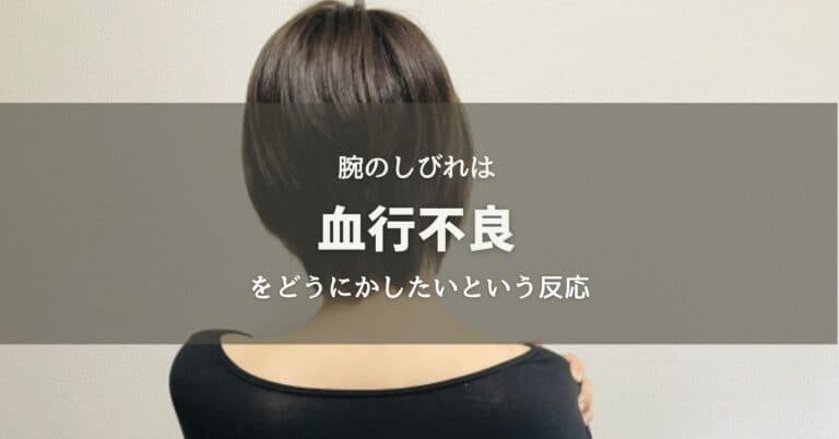 腕のしびれは血行不良をどうにかしたいという反応