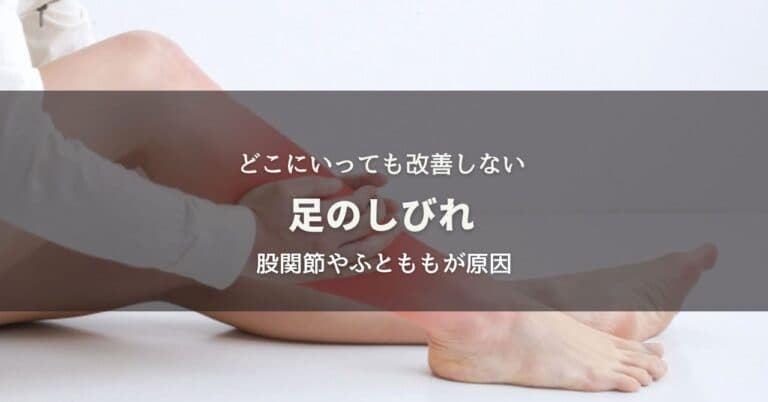 足のしびれは股関節やふとももの筋肉ロックを改善しないと無意味