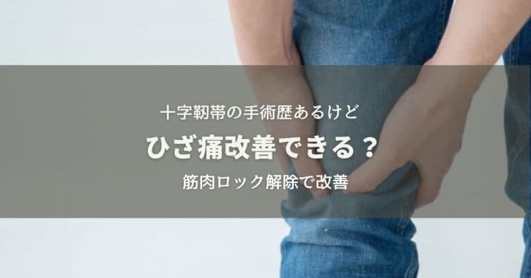 十字靭帯の手術歴あるけど ひざ痛は改善できる？
