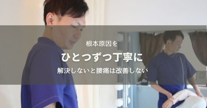 重い腰痛改善は原因をひとつひとつ丁寧に