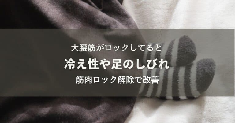 大腰筋が硬いと冷え性や足のしびれなども起きやすい