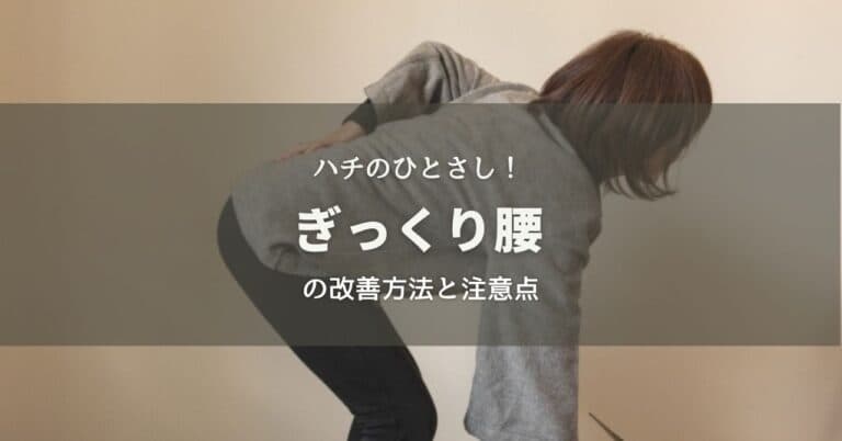 ハチのひとさし！ぎっくり腰の改善方法と注意点
