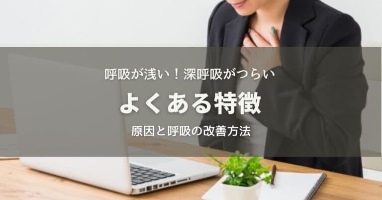 呼吸が浅い！深呼吸がつらいなどによくある特徴
