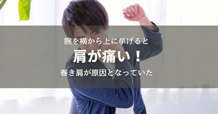 腕を横から上に挙げると肩が痛い！巻き肩が上がらない原因に！